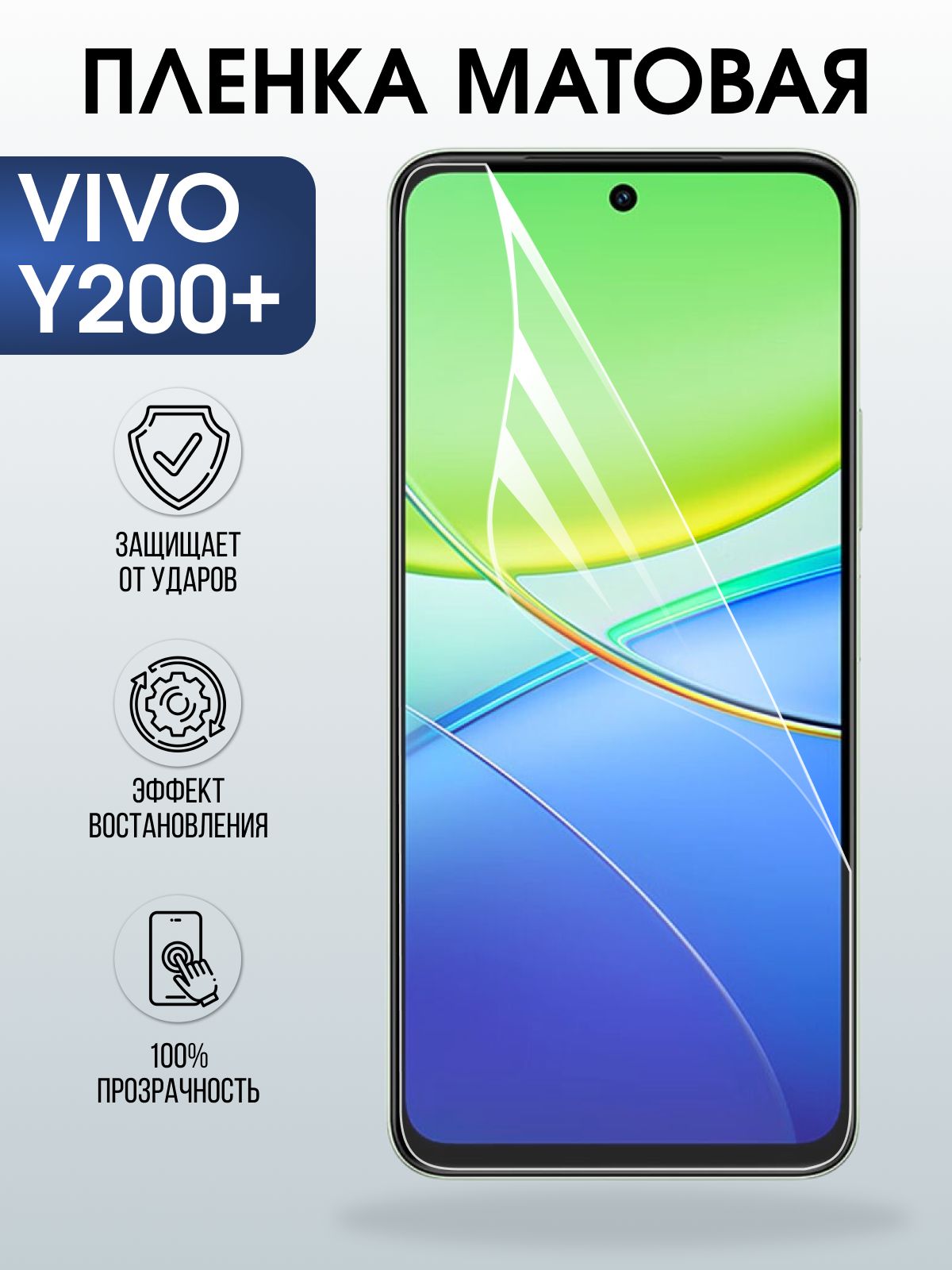 Защитная пленка на телефон Vivo Y200+ матовая. Полиуретановая бронепленка на экран смартфона Виво y200+.