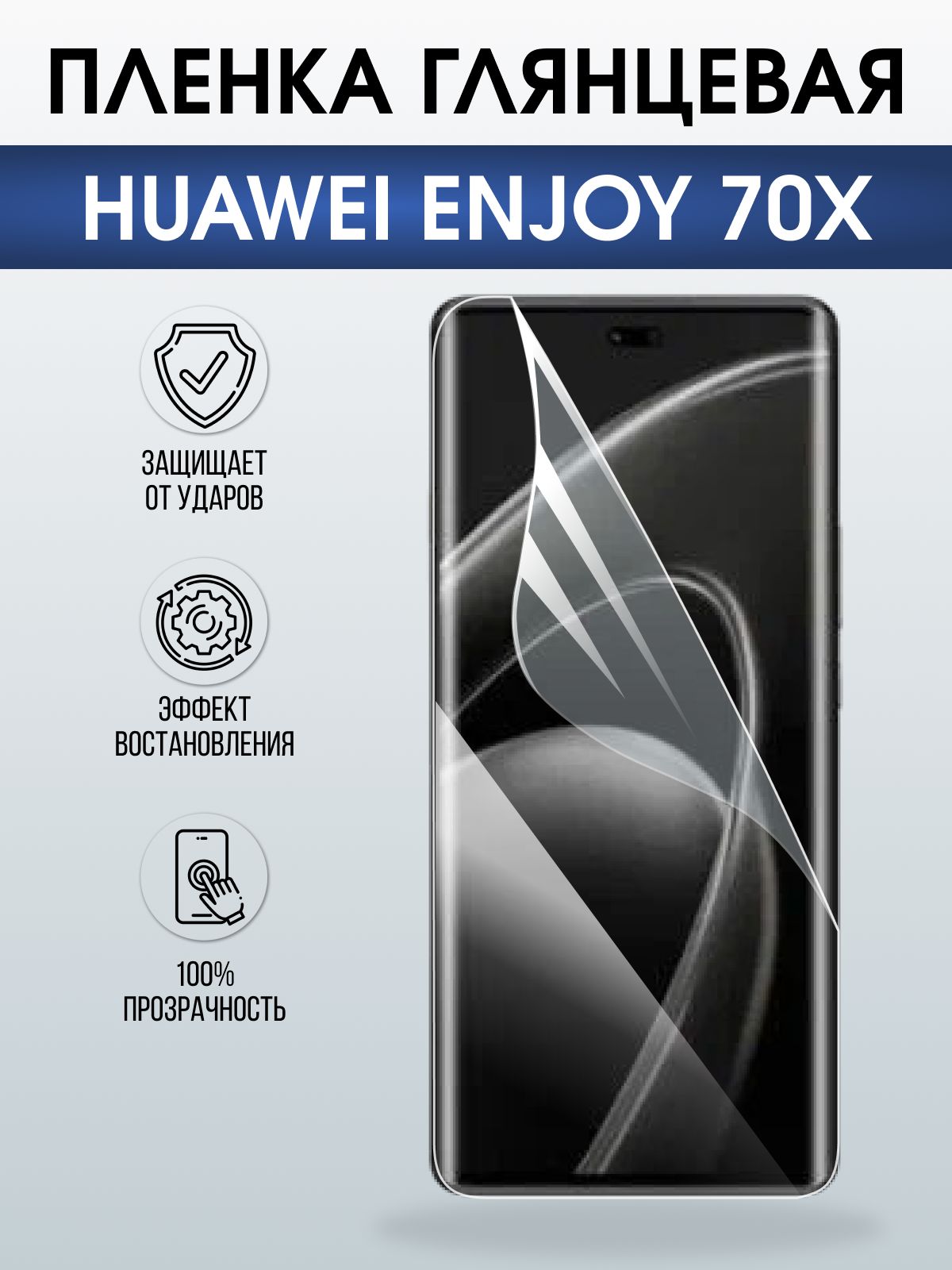 Защитная пленка на телефон Huawei Enjoy 70X глянцевая. Полиуретановая бронепленка на экран смартфона Хуавей Энджой 70х.