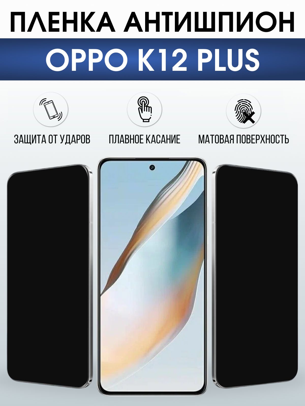 Защитная пленка на телефон Oppo K12 plus антишпион. Полиуретановая бронепленка на экран смартфона Оппо к12 плюс.