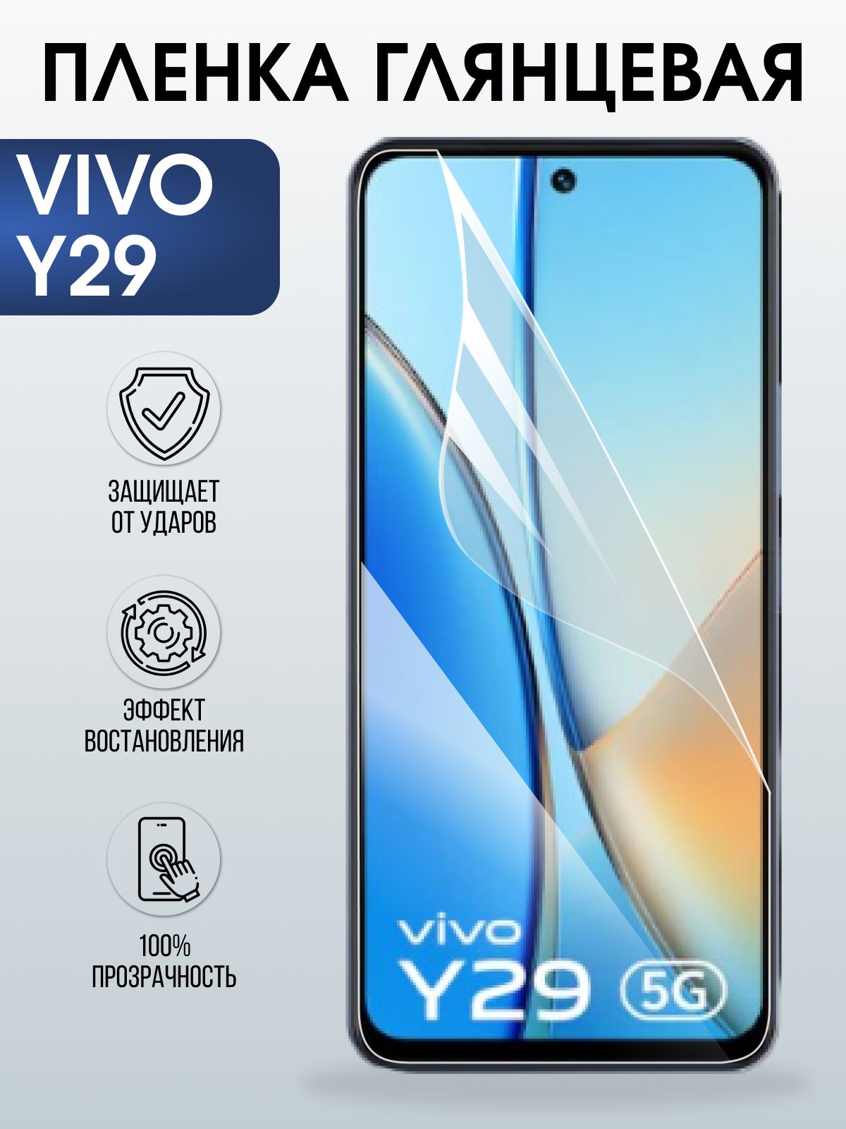 Защитная пленка на телефон Vivo Y29 глянцевая. Полиуретановая бронепленка на экран смартфона Виво Y29.