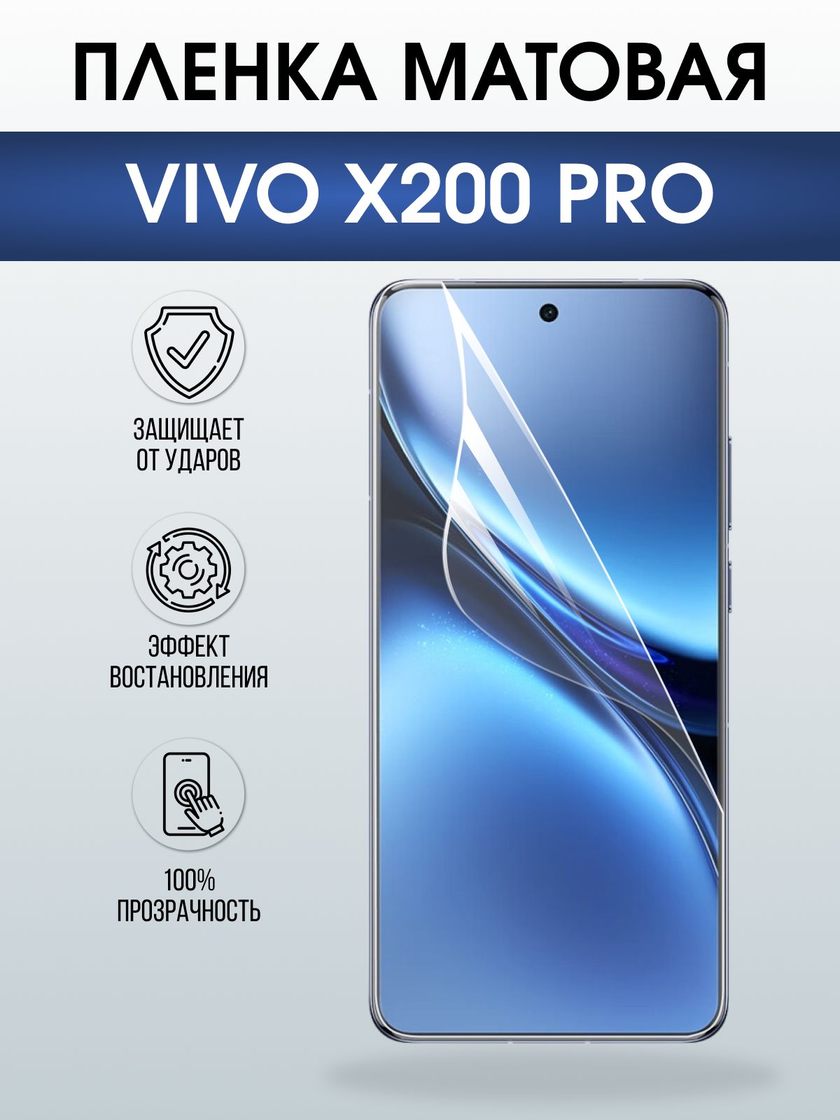 Защитная пленка на телефон Vivo X200 pro матовая. Полиуретановая бронепленка на экран смартфона Виво икс 200 про.