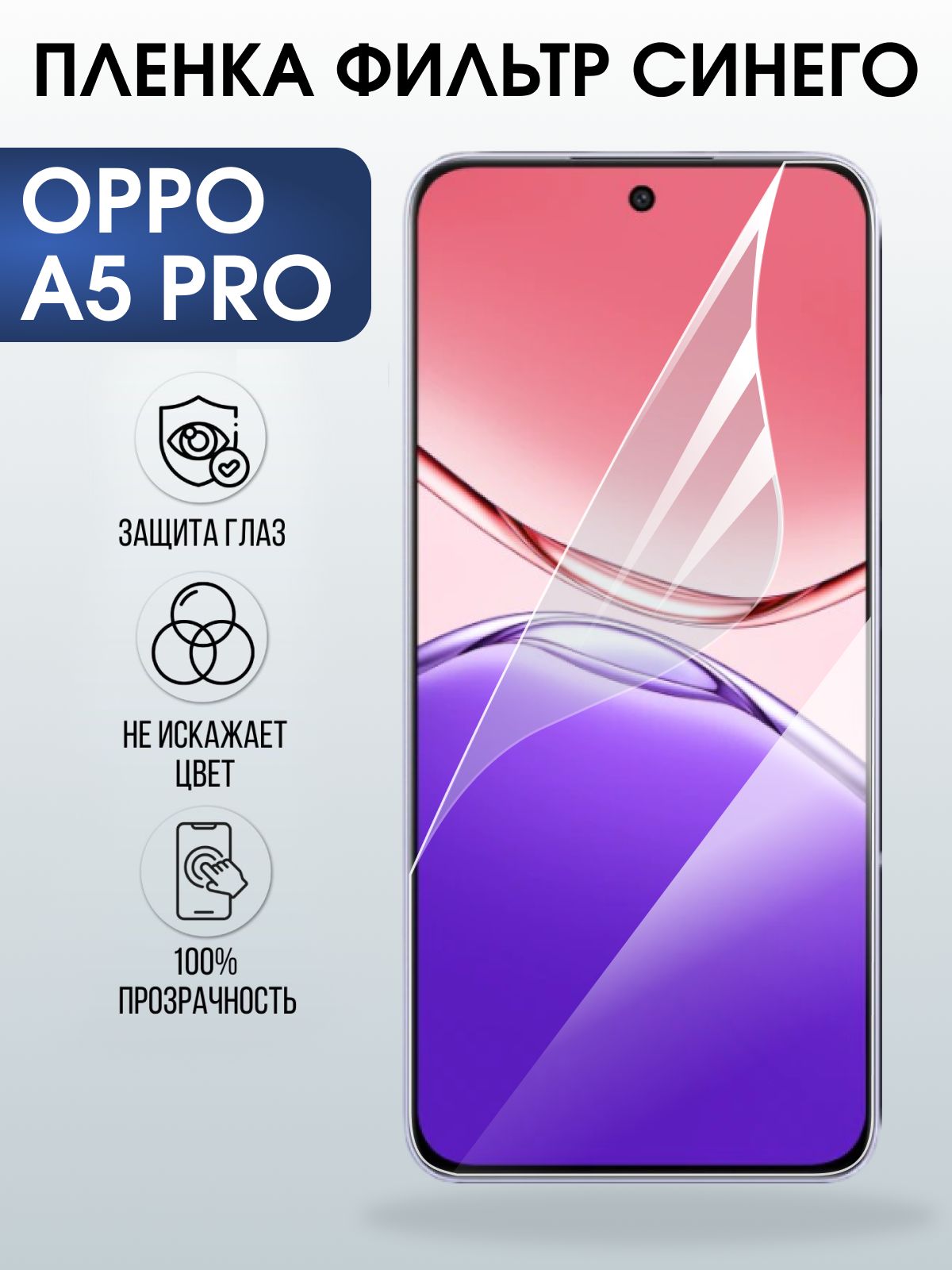 Защитная пленка на телефон Oppo A5 pro anti blue ray. Полиуретановая бронепленка на экран смартфона Оппо а 5 про.