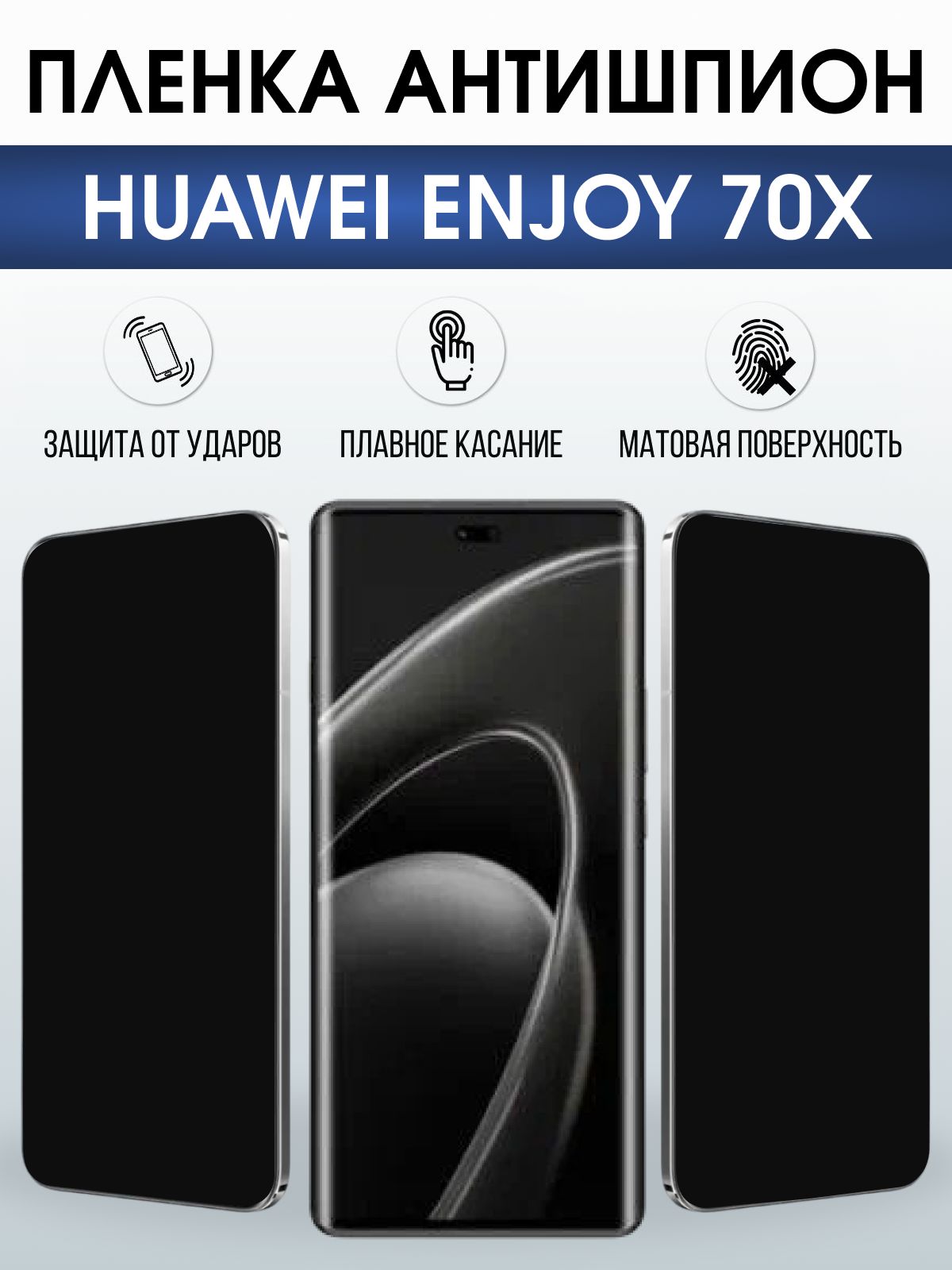 Защитная пленка на телефон Huawei Enjoy 70X антишпион. Полиуретановая бронепленка на экран смартфона Хуавей Энджой 70х.
