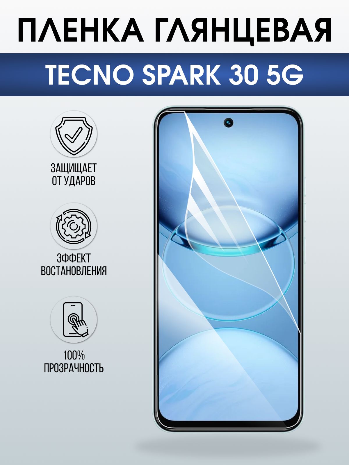 Защитная пленка на телефон Tecno Spark 30 5g глянцевая. Полиуретановая бронепленка на экран смартфона Техно Спарк 30 5g.
