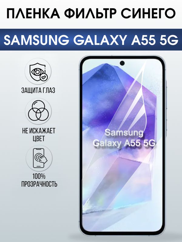 Защитная гидрогелевая пленка для SAMSUNG GALAXY A55 5G, полиуретановая плёнка фильтр синего на мобильный телефон .