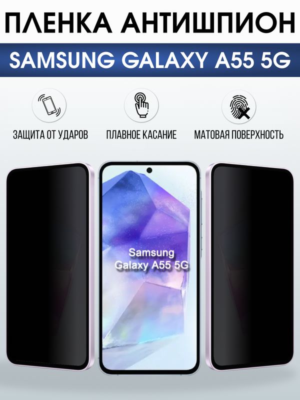 Защитная гидрогелевая пленка для SAMSUNG GALAXY A55 5G, полиуретановая плёнка антишпион на мобильный телефон .