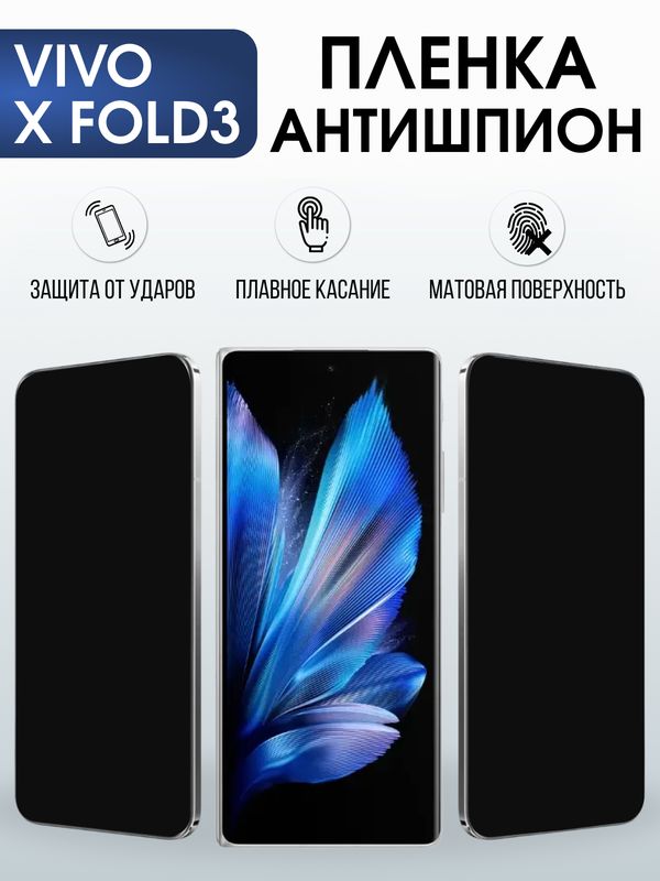 Защитная гидрогелевая пленка для VIVO X FOLD3, полиуретановая плёнка антишпион на мобильный телефон .