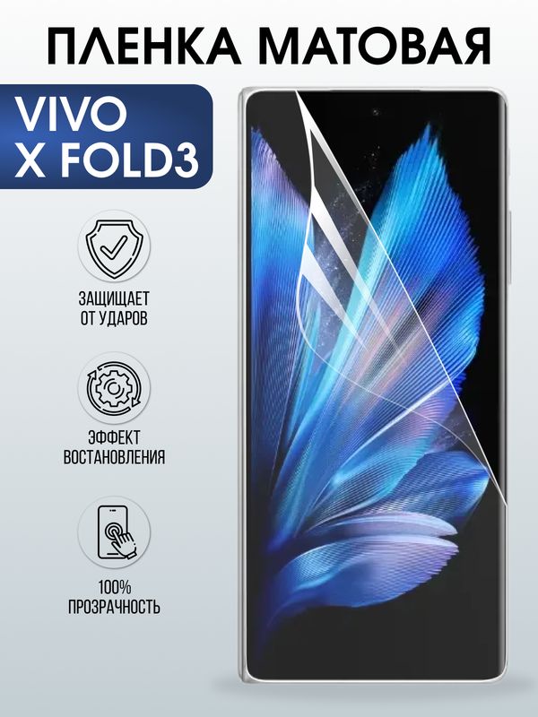 Защитная гидрогелевая пленка для VIVO X FOLD3, полиуретановая плёнка матовая на мобильный телефон .