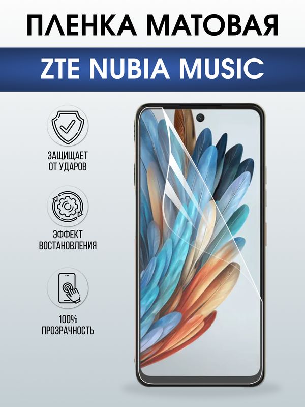 Защитная гидрогелевая пленка для ZTE NUBIA MUSIC, полиуретановая плёнка матовая на мобильный телефон.