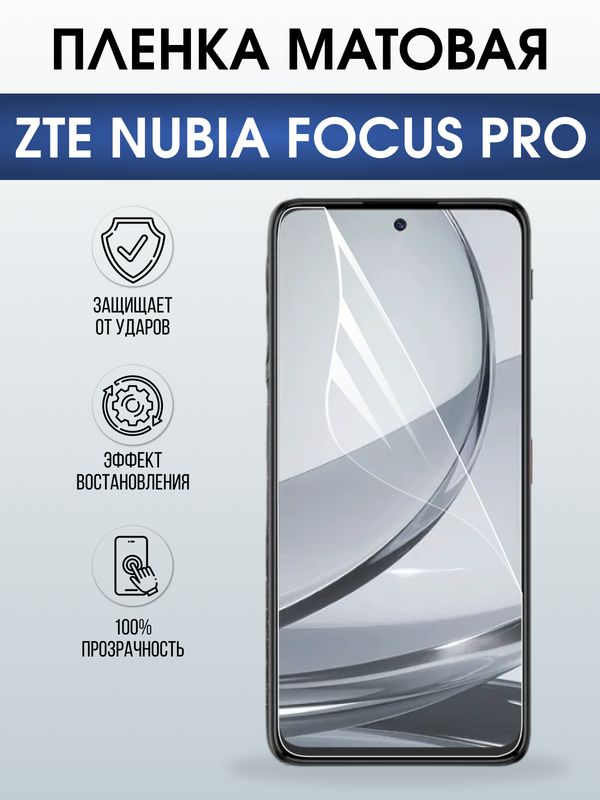 Защитная гидрогелевая пленка для ZTE NUBIA FOCUS PRO, полиуретановая плёнка матовая на мобильный телефон .