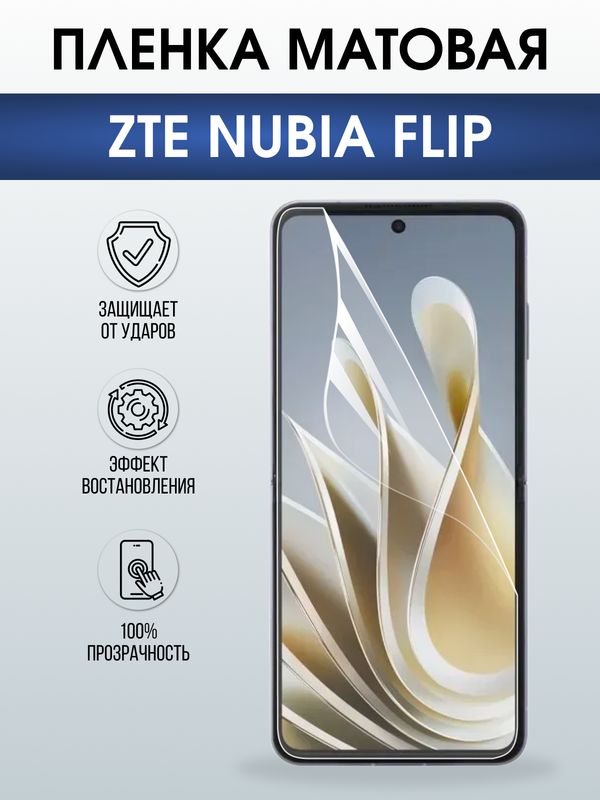 Защитная гидрогелевая пленка для ZTE NUBIA FLIP, полиуретановая плёнка матовая на мобильный телефон .