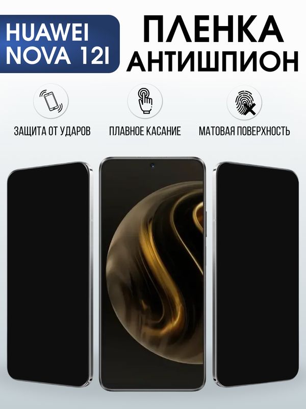 Защитная гидрогелевая пленка для Huawei NOVA 12 I, полиуретановая плёнка антишпион на мобильный телефон .