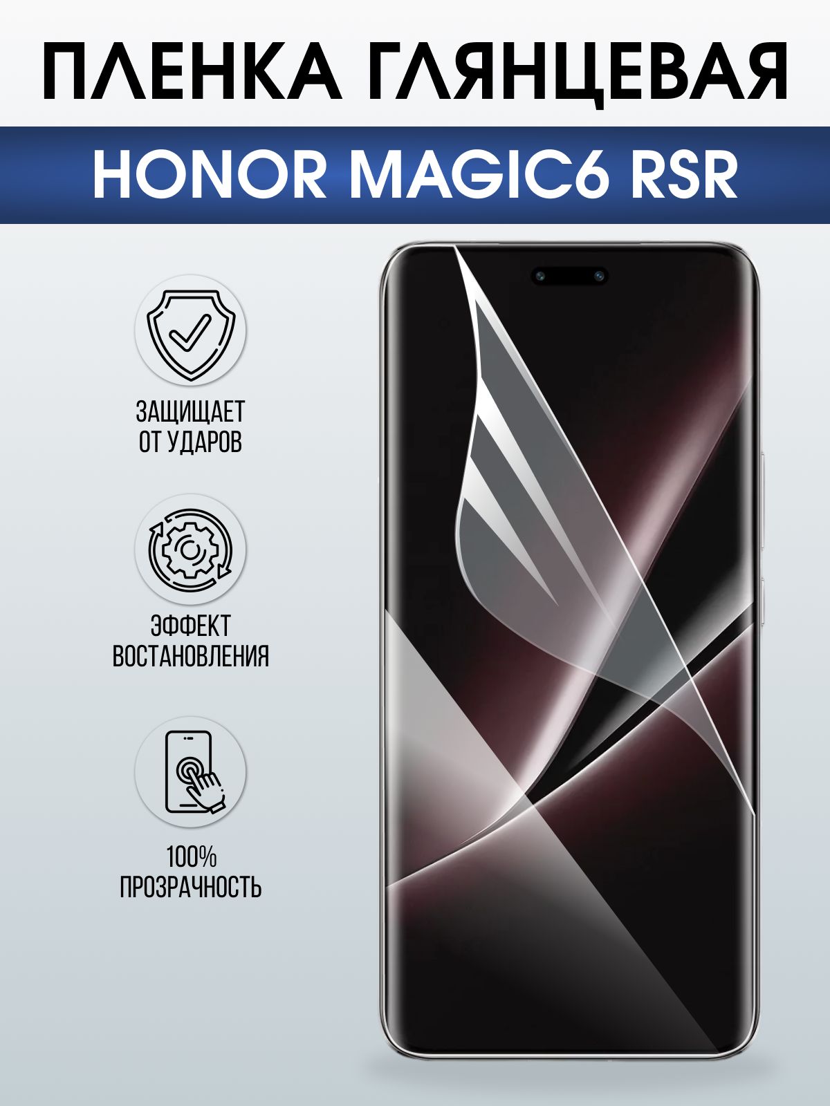 Защитная гидрогелевая пленка для HONOR MAGIC 6 RSR, полиуретановая плёнка глянцевая на мобильный телефон Хонор магик 6 рср.
