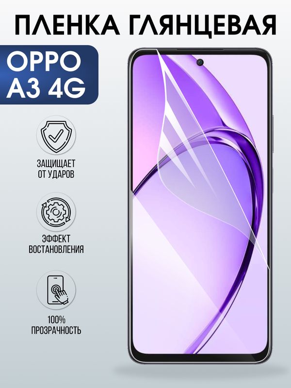 Защитная гидрогелевая пленка для OPPO A3 4G, полиуретановая плёнка глянцевая на мобильный телефон ОРРО а3 4дж.