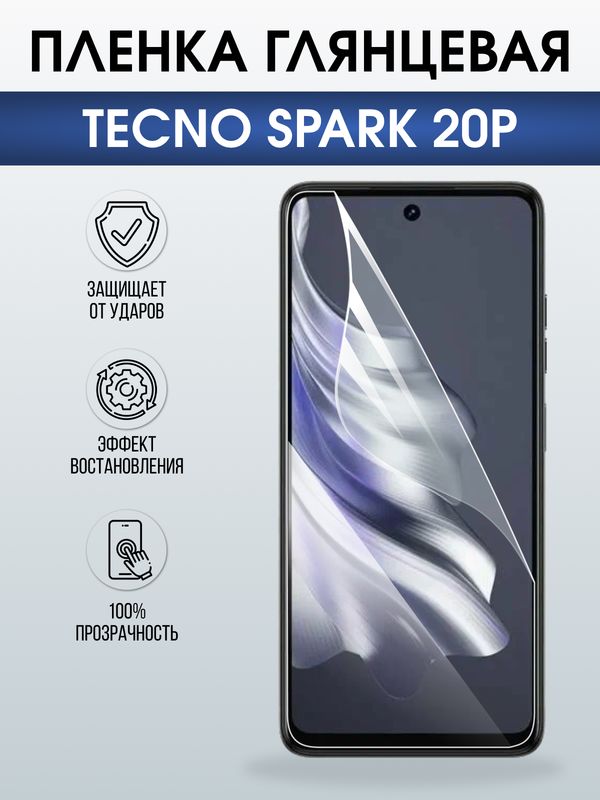 Защитная гидрогелевая пленка для TECNO SPARK 20P, полиуретановая плёнка глянцевая на мобильный телефон Техно спарк 20р.