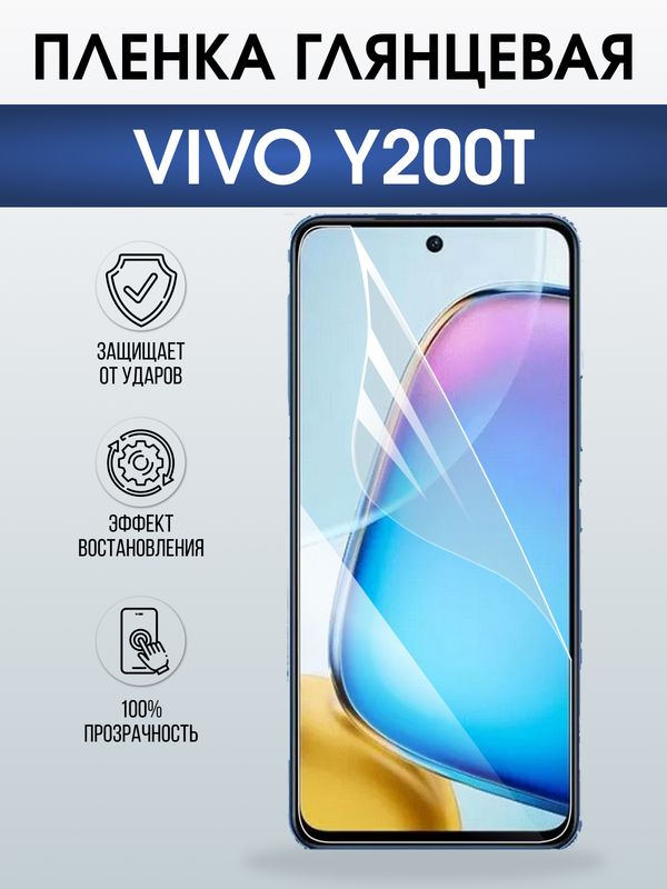 Защитная гидрогелевая пленка для VIVO Y200T, полиуретановая плёнка глянцевая на мобильный телефон Виво у200т.