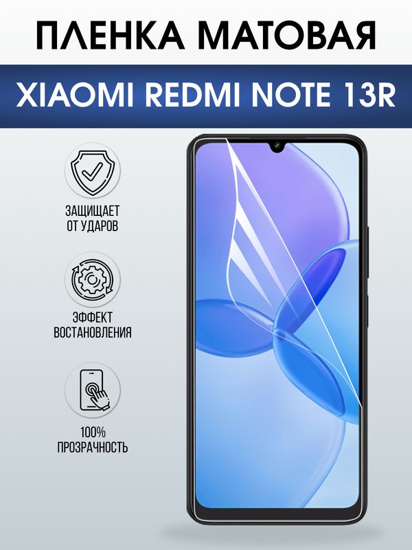 Защитная гидрогелевая пленка для XIAOMI REDMI NOTE 13R, полиуретановая плёнка матовая на мобильный телефон Ксяоми редми ноте 13р.