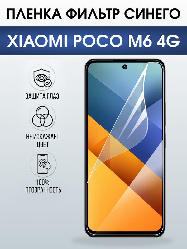 Защитная гидрогелевая пленка для XIAOMI POCO M6 4G, полиуретановая плёнка фильтр синего на мобильный телефон Ксяоми росо м6 4дж.
