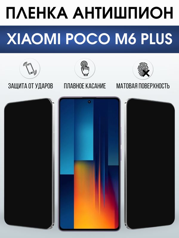 Защитная гидрогелевая пленка для XIAOMI POCO M6 PLUS, полиуретановая плёнка антишпион на мобильный телефон Ксяоми росо м6 плюс+.