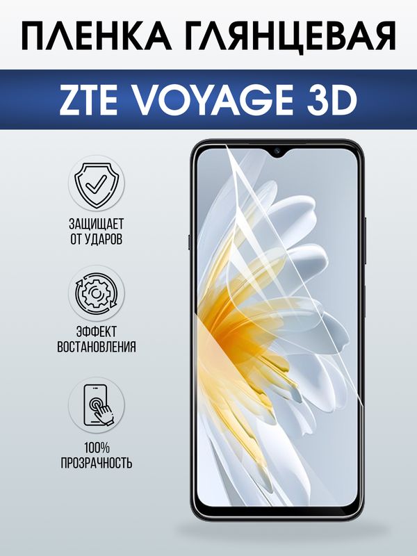 Защитная гидрогелевая пленка для ZTE VOYAGE 3D, полиуретановая плёнка глянцевая на мобильный телефон ЗТЕ.