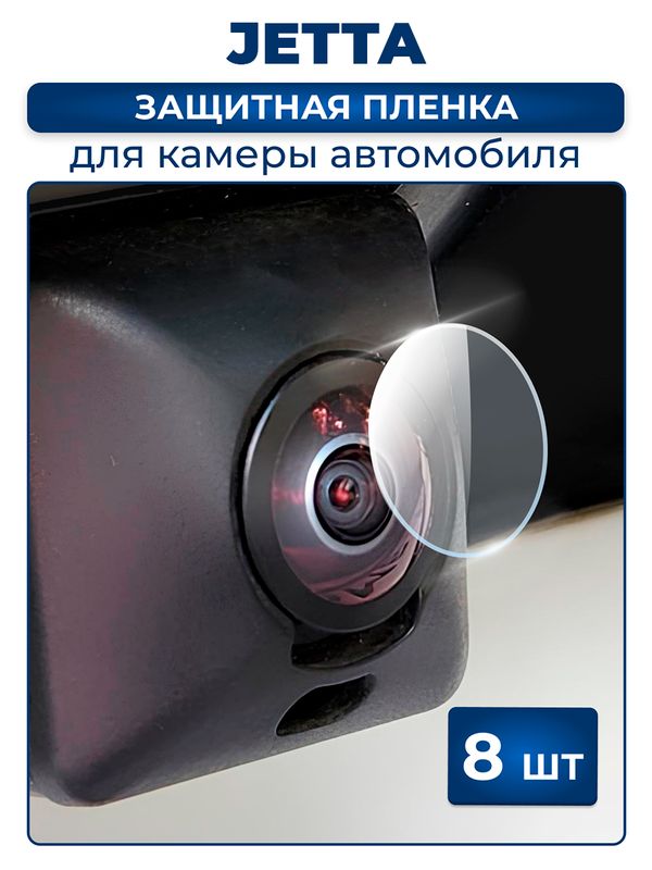 Защитная плёнка для камеры автомобиля JETTA