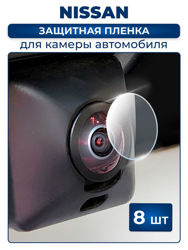 Защитная плёнка для камеры автомобиля NISSAN