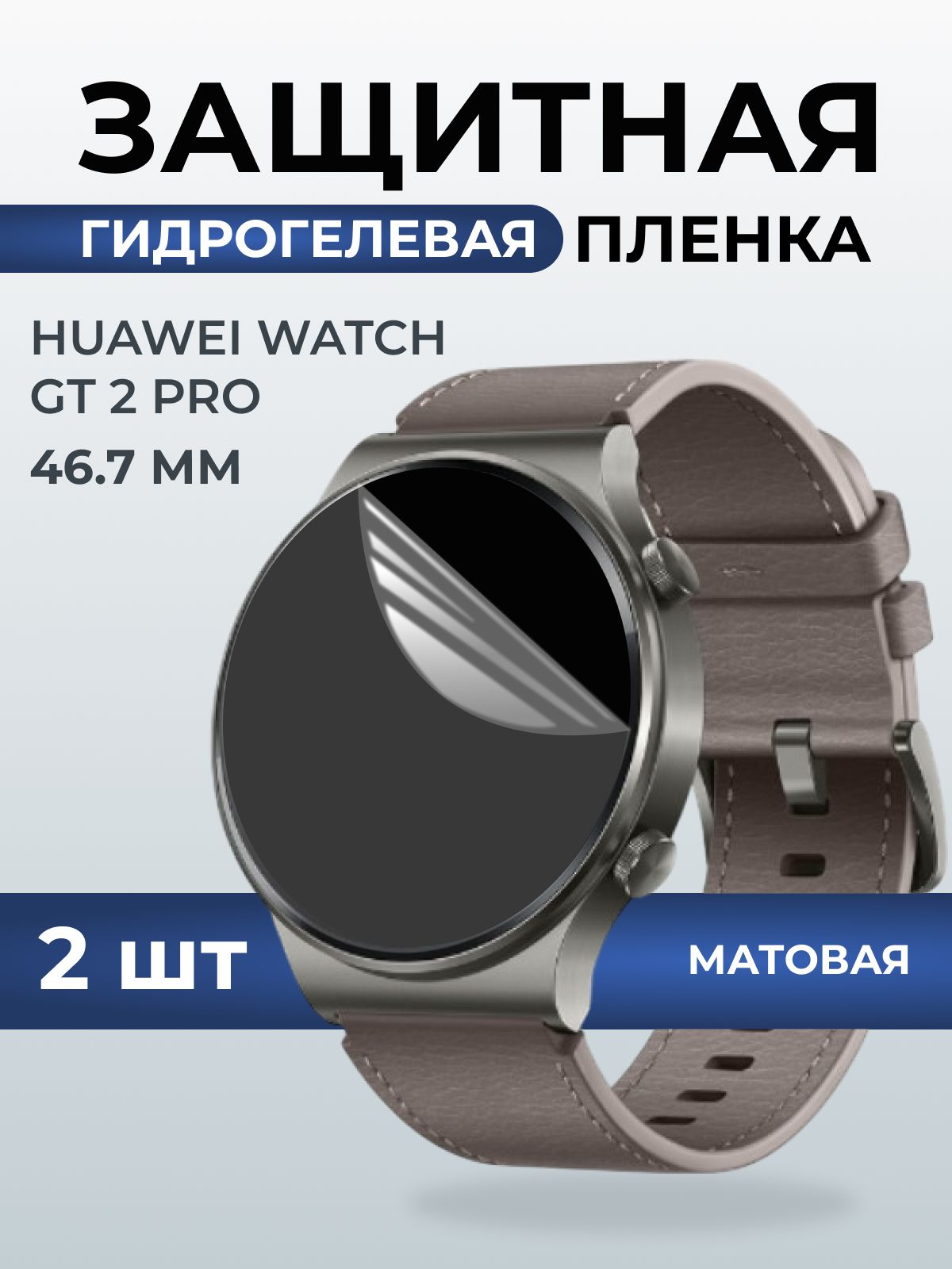Гидрогелевая пленка на часы Huawei Watch gt 2 pro (46.7) матовая. Защитная бронепленка на Хуавей Вотч гт 2 про.
