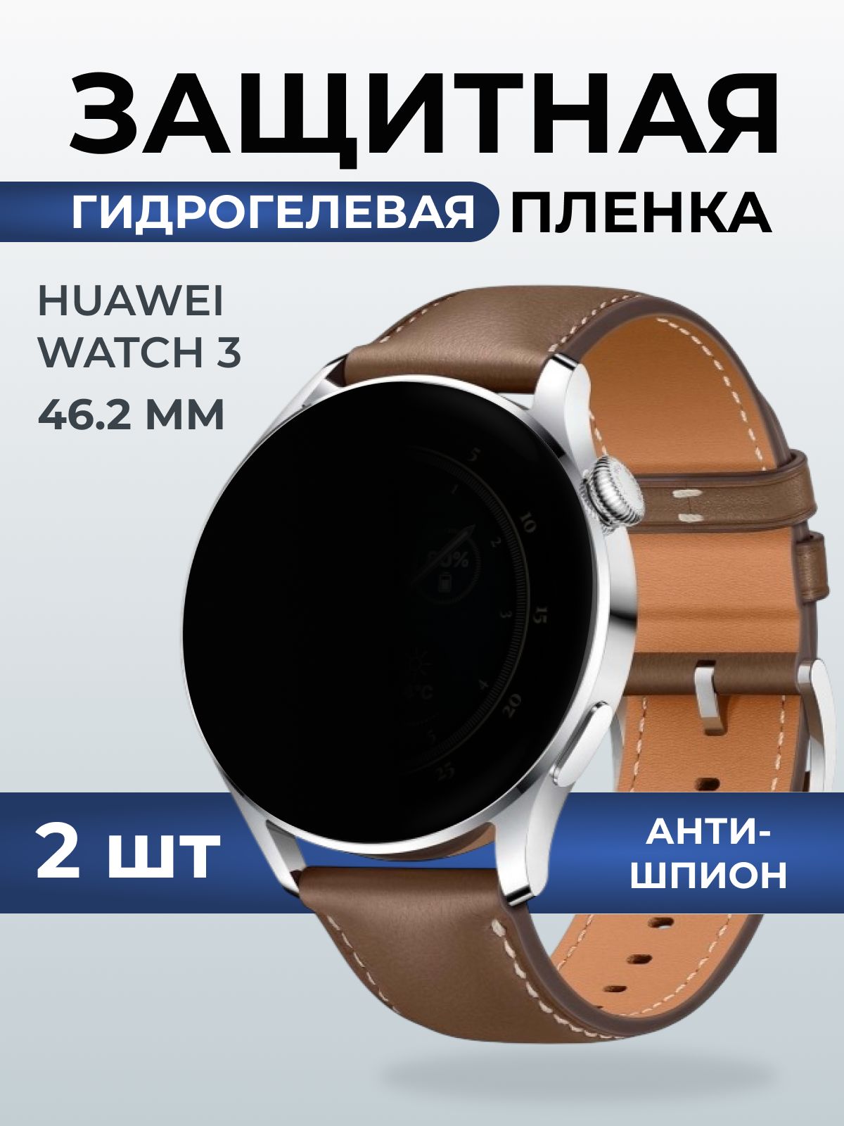 Гидрогелевая пленка на часы Huawei Watch 3 (46.2 мм) антишпион. Защитная бронепленка на Хуавей Вотч 3.