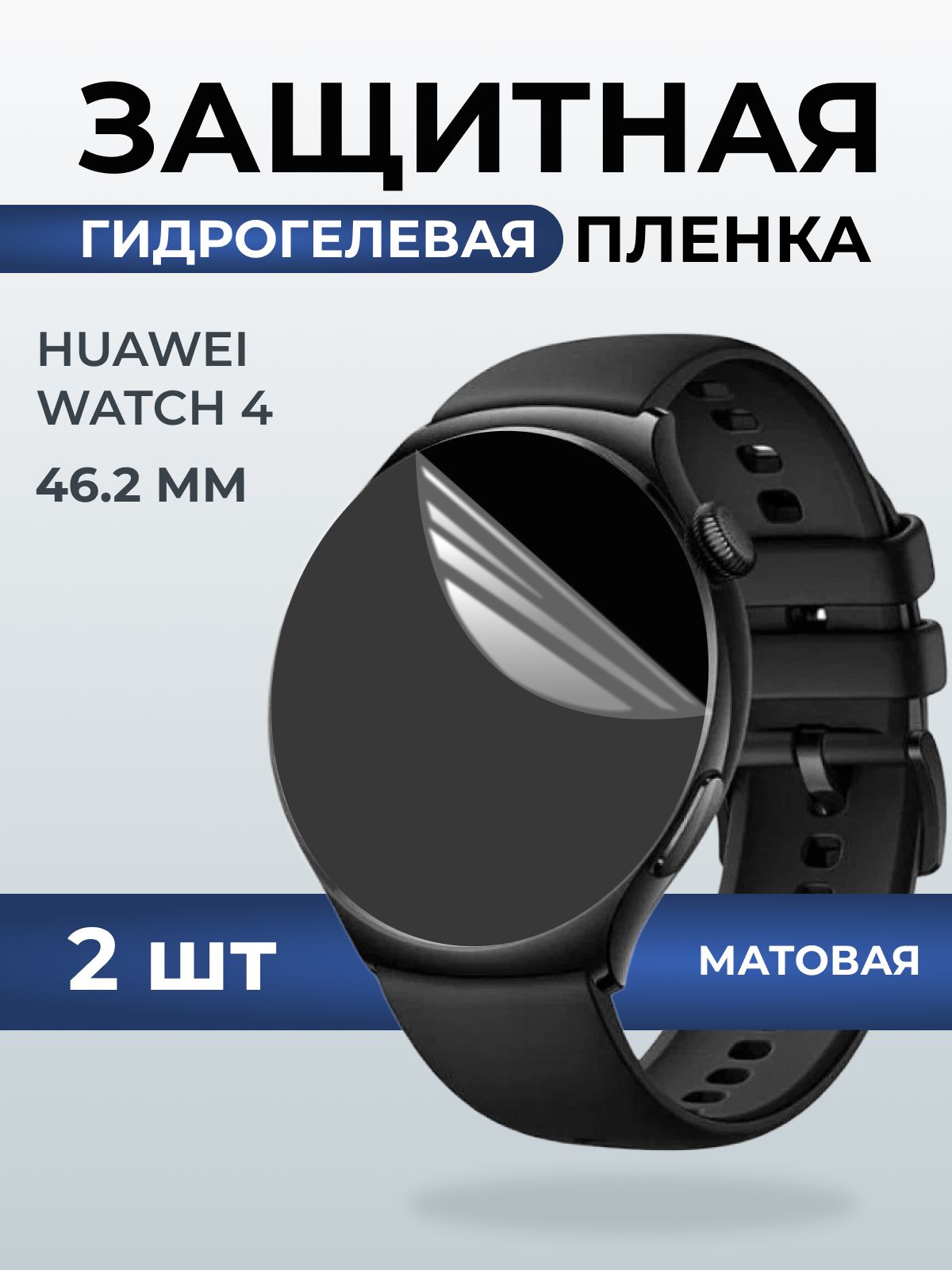 Гидрогелевая пленка на часы Huawei Watch 4 (46.2 мм) матовая. Защитная бронепленка на Хуавей Вотч 4.