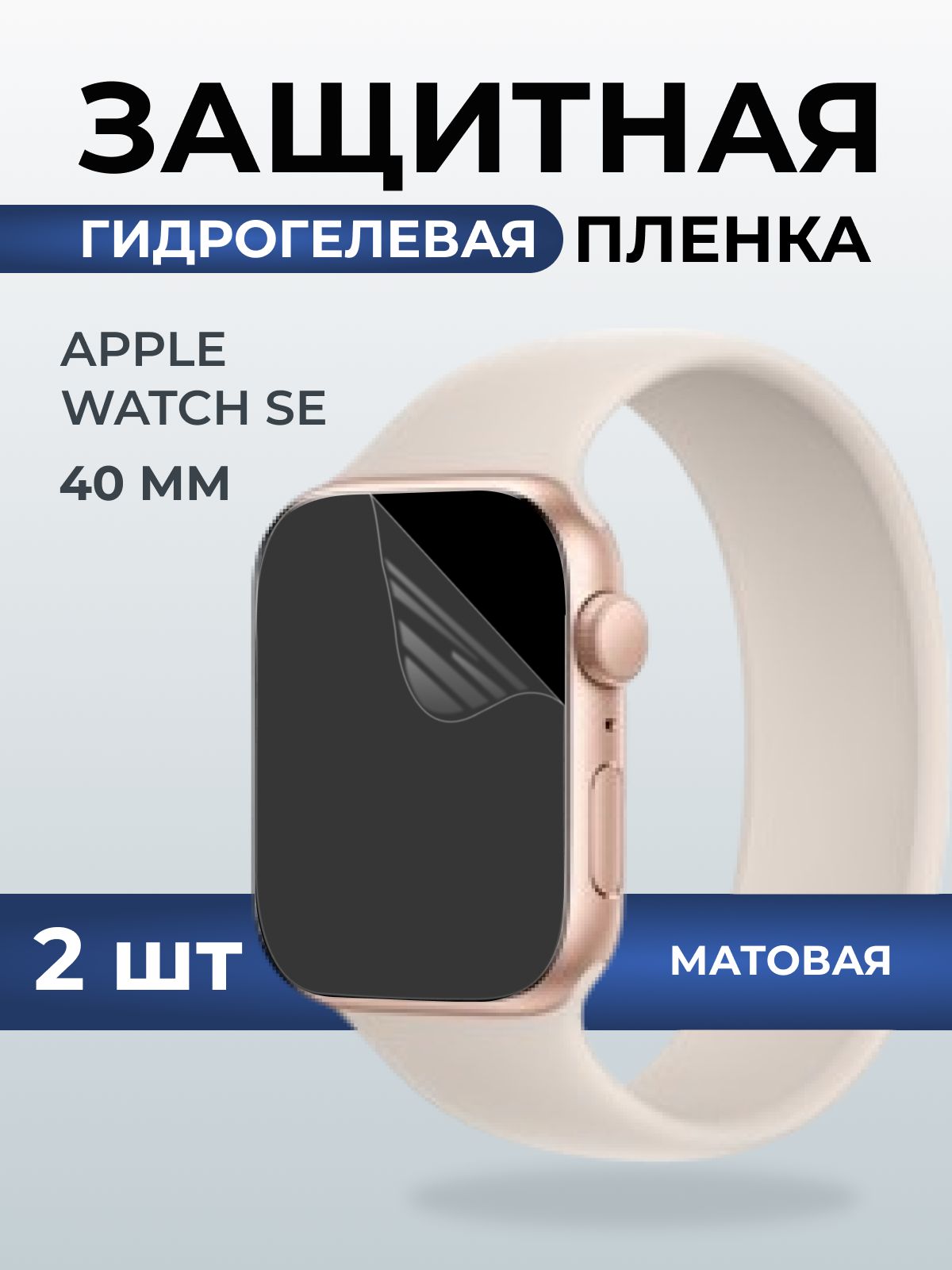 Гидрогелевая пленка на часы Apple Watch SE (40 мм) матовая. Защитная бронепленка на Айпл Вотч Се.