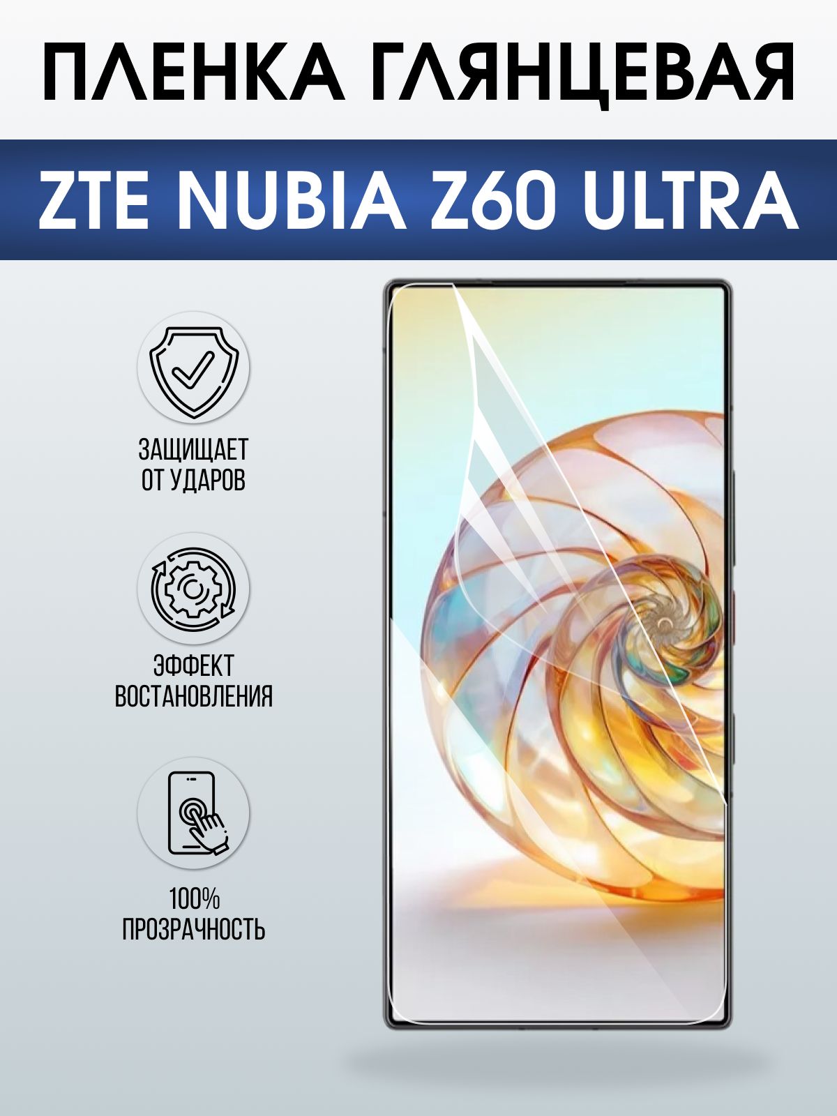 Защитная пленка на телефон ZTE Nubia z60 ultra глянцевая. Полиуретановая бронепленка на экран смартфона ЗТЕ Нубия зет 60 ультра.