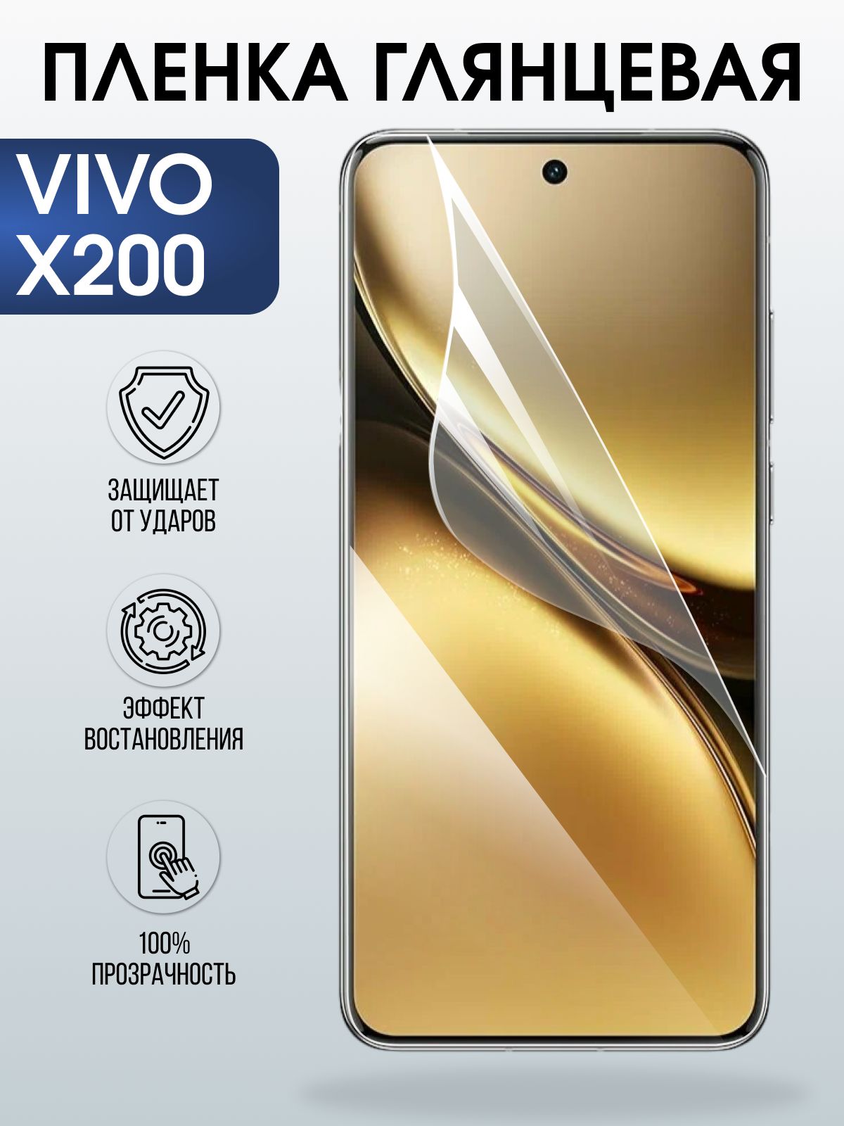 Защитная пленка на телефон Vivo X200 глянцевая. Полиуретановая бронепленка на экран смартфона Виво Икс 200.