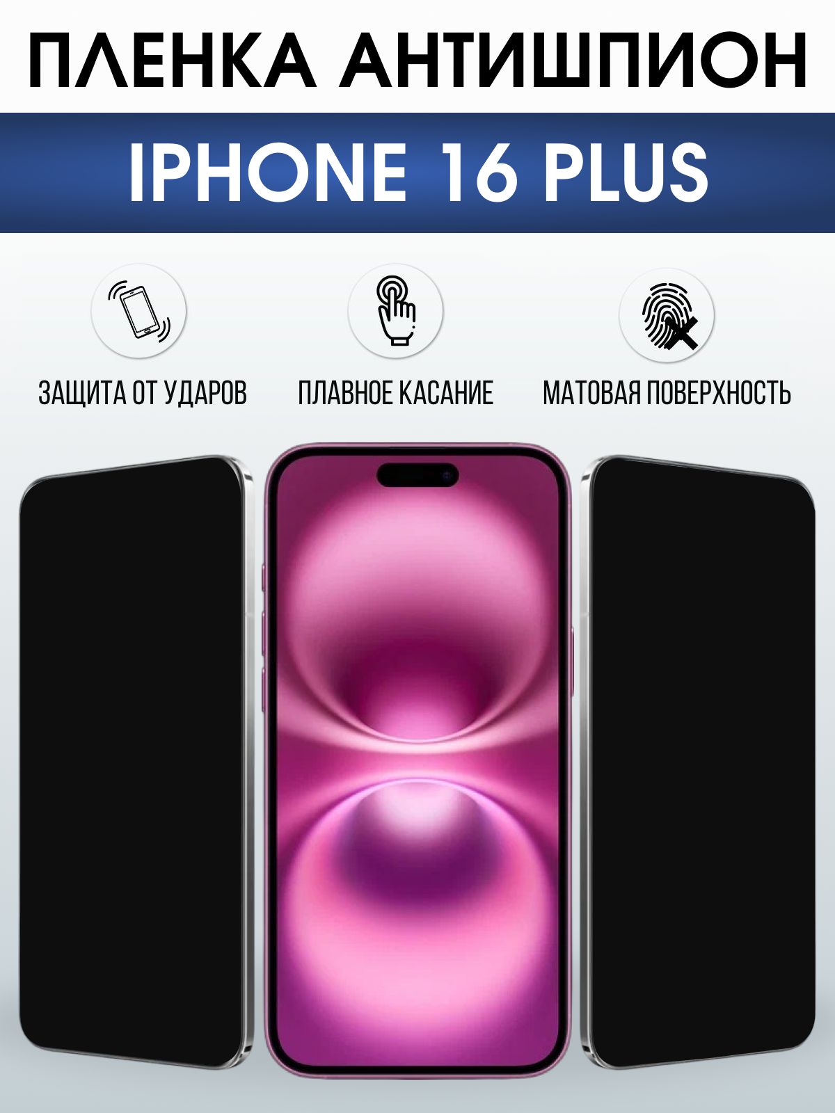 Защитная пленка на телефон iPhone 16 Plus антишпион. Полиуретановая бронепленка на экран смартфона Айфон 16 плюс.