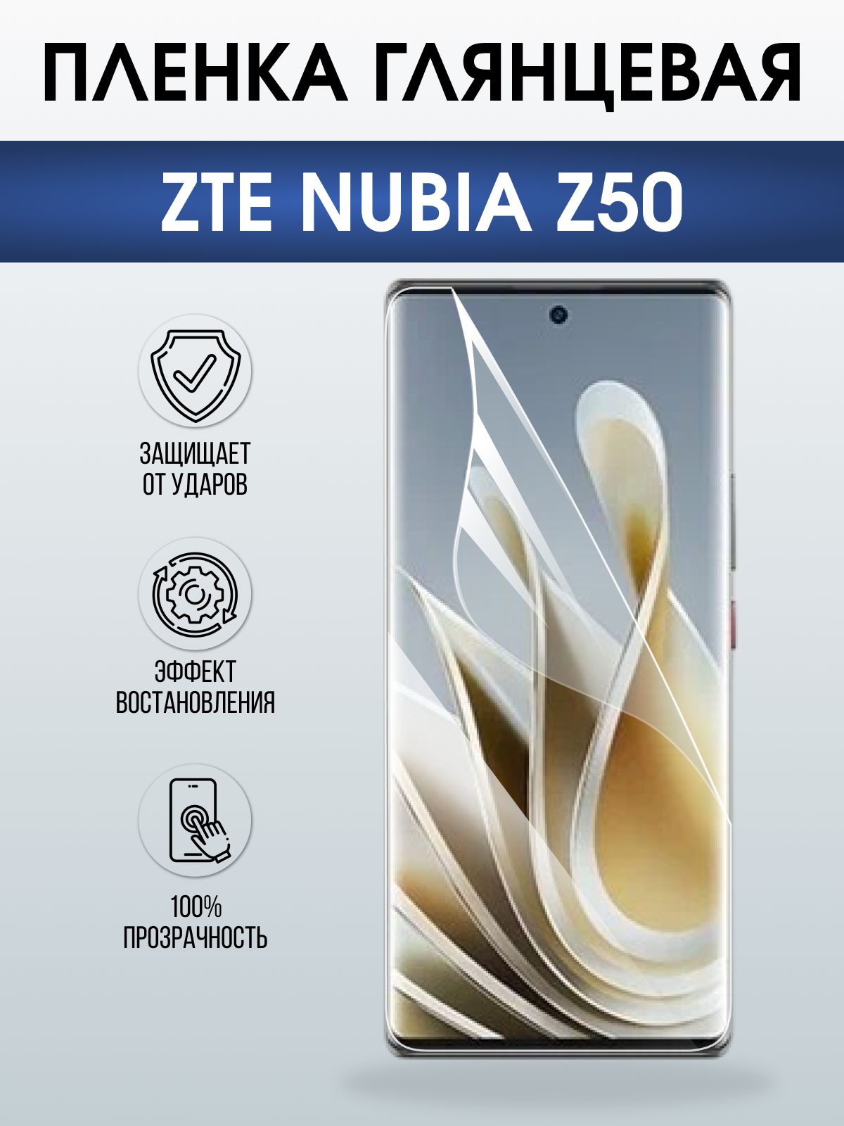 Защитная пленка на телефон ZTE Nubia z50 глянцевая. Полиуретановая бронепленка на экран смартфона ЗТЕ Нубия z50.