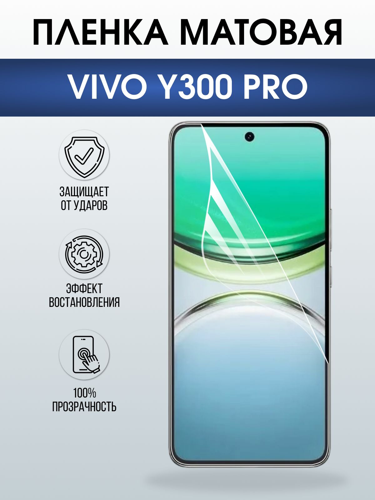 Защитная пленка на телефон Vivo Y300 pro матовая. Полиуретановая бронепленка на экран смартфона Виво y300 pro.