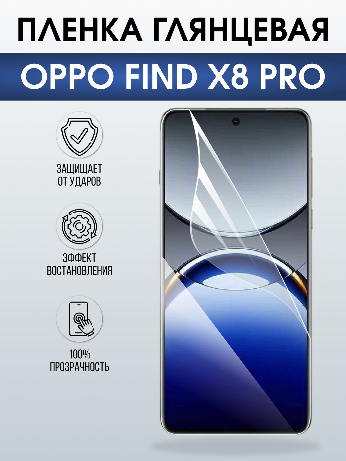 Защитная пленка на телефон Oppo Find x8 pro глянцевая. Полиуретановая бронепленка на экран смартфона Оппо Финд х8 про.
