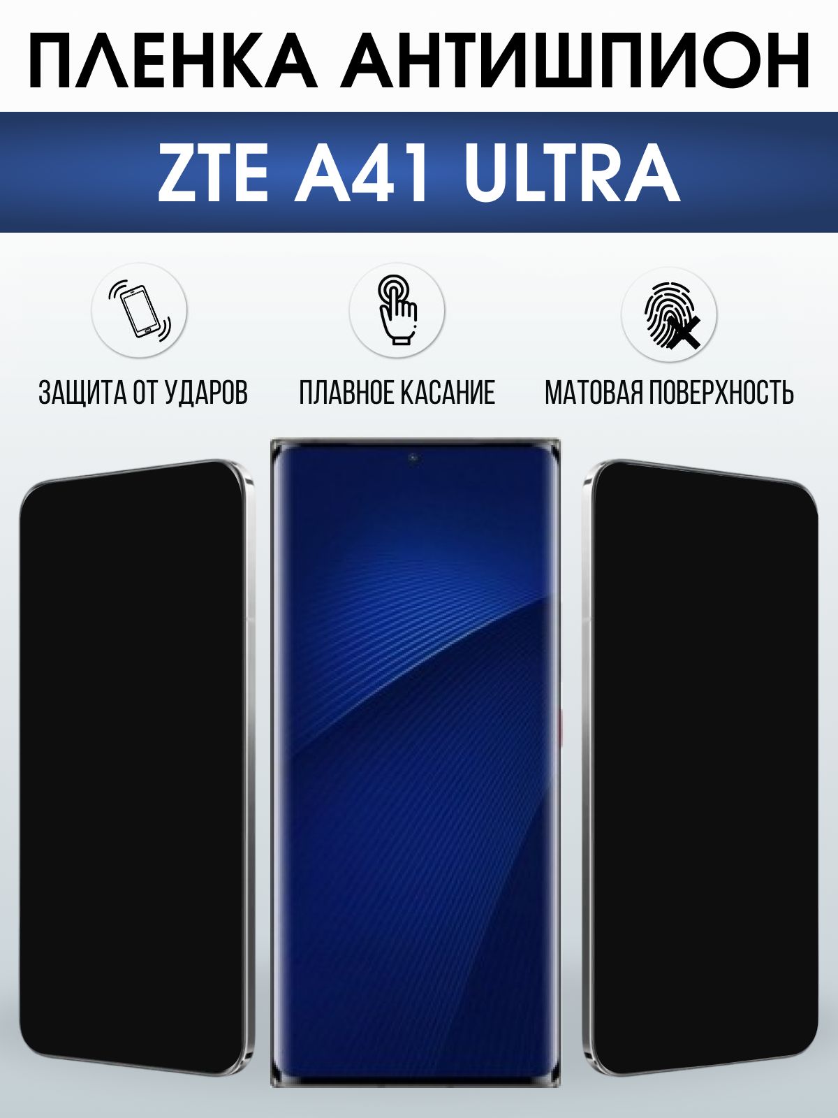 Защитная пленка на телефон ZTE A41 ultra антишпион. Полиуретановая бронепленка на экран смартфона ЗТЕ А 41 ультра.