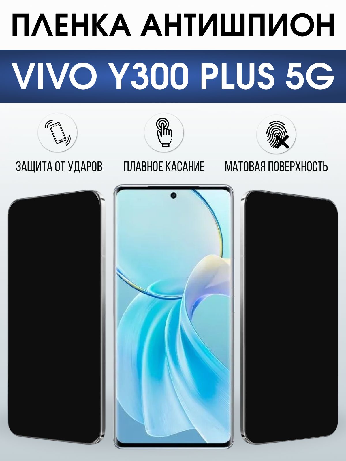 Защитная пленка на телефон Vivo Y300 plus 5g антишпион. Полиуретановая бронепленка на экран смартфона Виво Игрек 300 плюс 5 г.