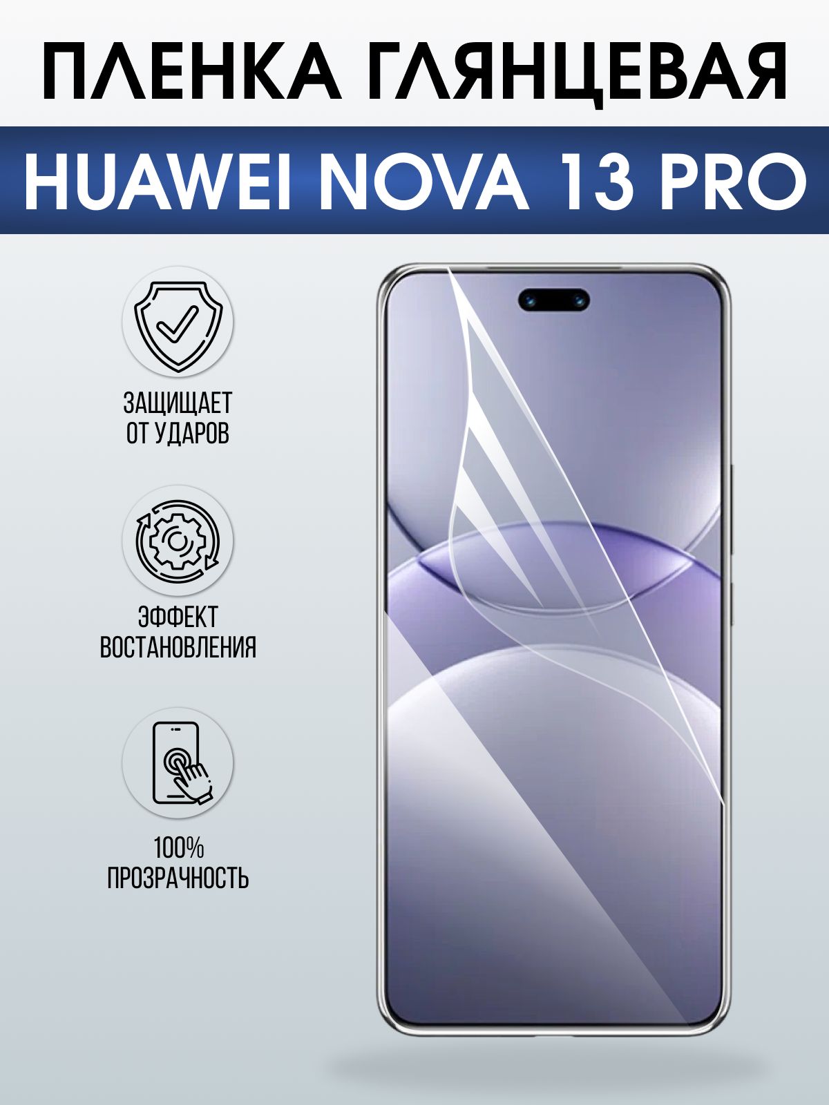 Защитная пленка на телефон Huawei Nova 13 pro глянцевая. Полиуретановая бронепленка на экран смартфона Хуавей Нова 13 про.