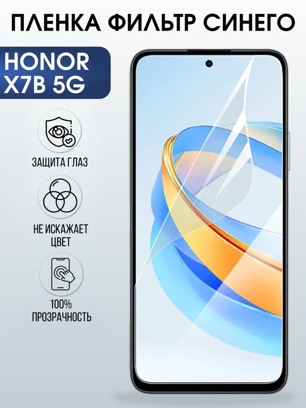 Защитная гидрогелевая пленка для HONOR X7B 5G, полиуретановая плёнка фильтр синего на мобильный телефон.