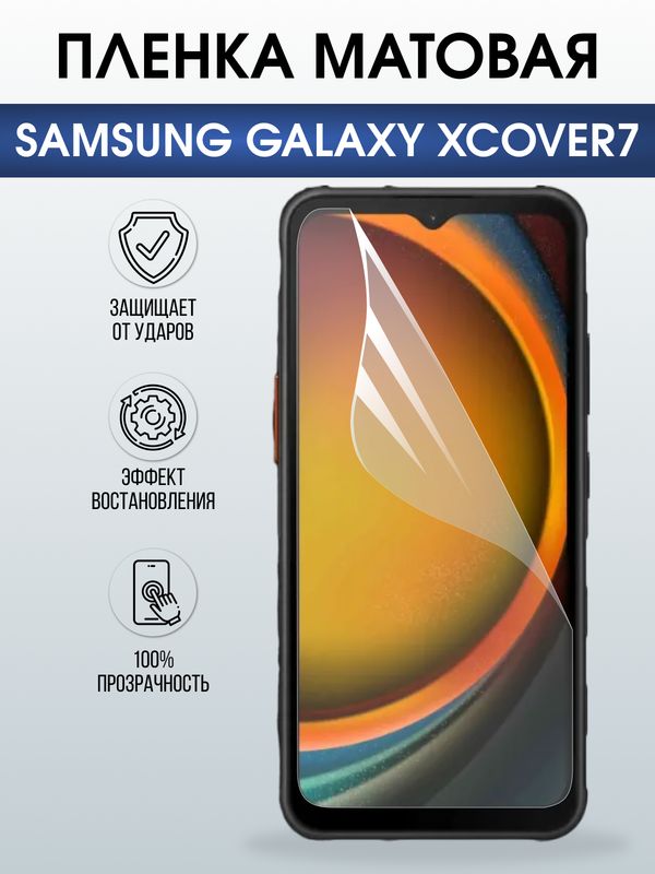 Защитная гидрогелевая пленка для SAMSUNG GALAXY XCOVER7, полиуретановая плёнка матовая на мобильный телефон .