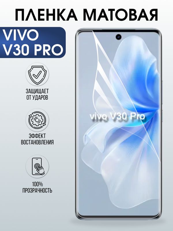 Защитная гидрогелевая пленка для VIVO V30 PRO, полиуретановая плёнка матовая на мобильный телефон .