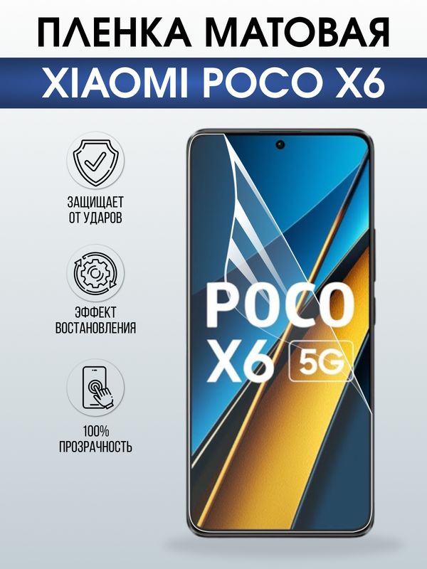 Защитная гидрогелевая пленка для XIAOMI POCO X6, полиуретановая плёнка матовая на мобильный телефон .