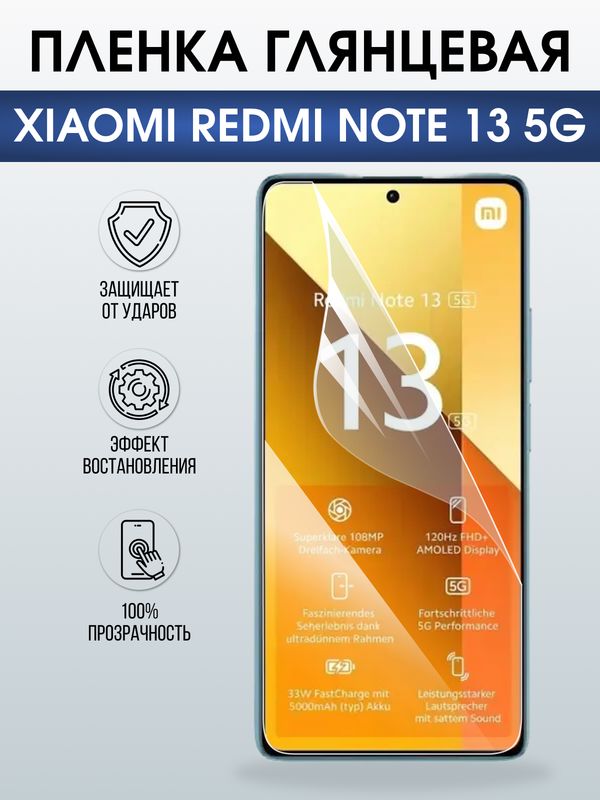 Защитная гидрогелевая пленка для XIAOMI REDMI NOTE 13 5G, полиуретановая плёнка глянцевая на мобильный телефон .