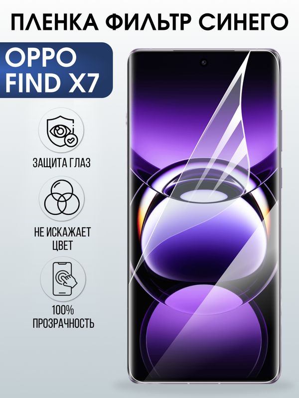 Защитная гидрогелевая пленка для OPPO FIND X7, полиуретановая плёнка фильтр синего на мобильный телефон .