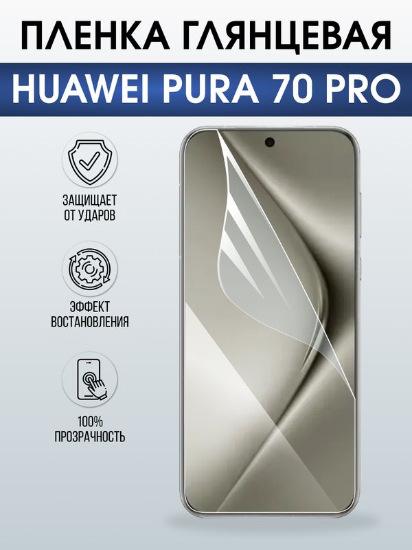 Защитная гидрогелевая пленка для Huawei PURA 70 PRO, полиуретановая плёнка глянцевая на мобильный телефон .