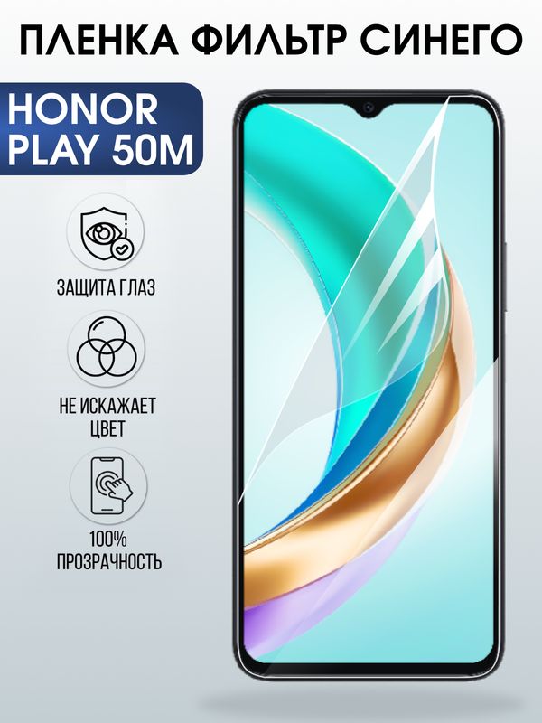 Защитная гидрогелевая пленка для HONOR PLAY 50M, полиуретановая плёнка фильтр синего на мобильный телефон Хонор плей 50м.