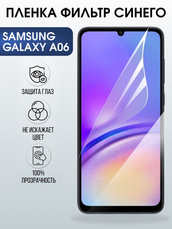 Защитная гидрогелевая пленка для SAMSUNG GALAXY A06, полиуретановая плёнка фильтр синего на мобильный телефон Самсунг галакси а06.