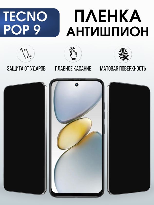 Защитная гидрогелевая пленка для TECNO POP 9, полиуретановая плёнка антишпион на мобильный телефон Техно рор 9.
