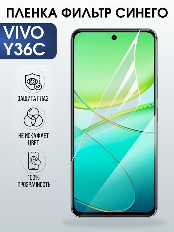 Защитная гидрогелевая пленка для VIVO Y36C, полиуретановая плёнка фильтр синего на мобильный телефон Виво у36с.